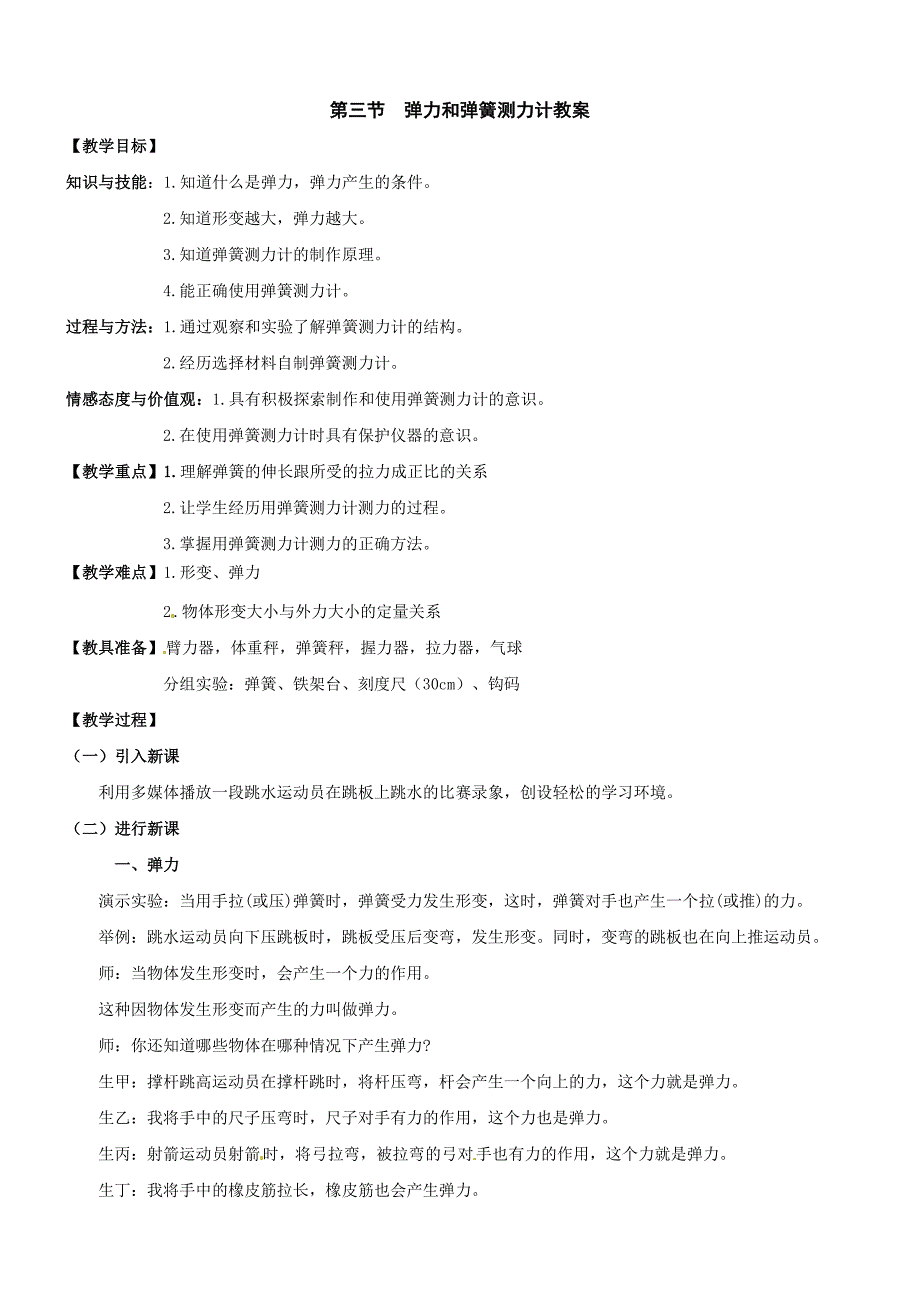 最新【沪科版】八年级物理上册6.3 弹力与弹簧测力计教案1_第1页