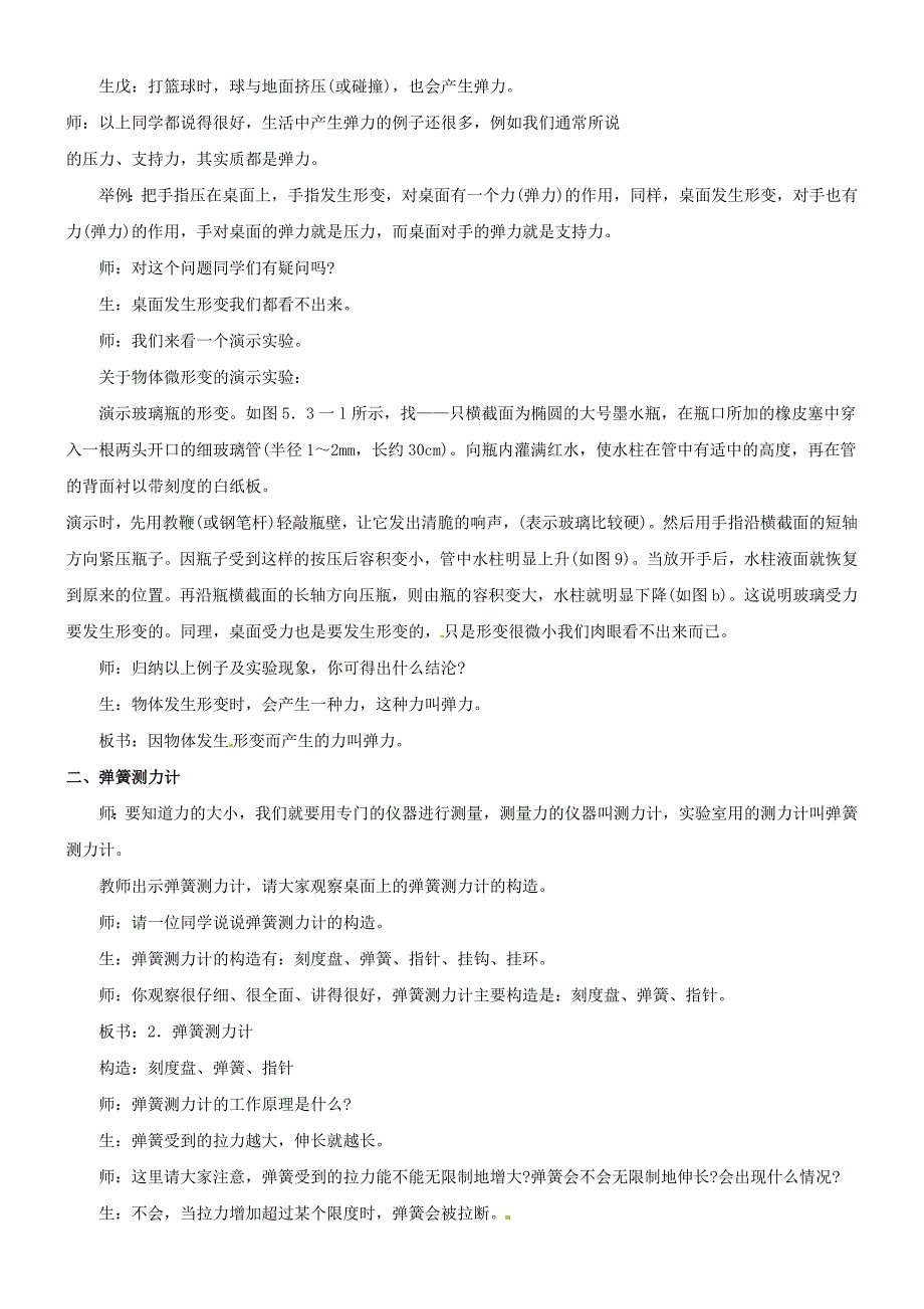 最新【沪科版】八年级物理上册6.3 弹力与弹簧测力计教案1_第2页