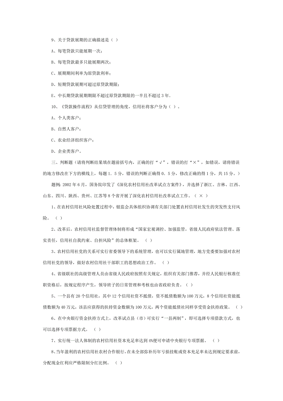 农村信用社考试笔试复习题附部分参考答案_第3页