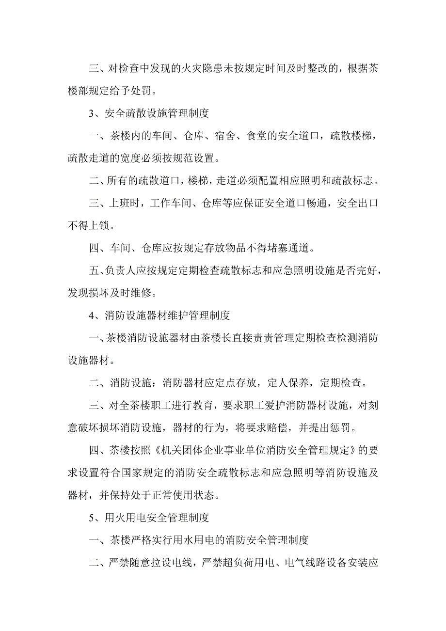 茶楼消防安全管理制度与灭火疏散应急预案.doc_第2页