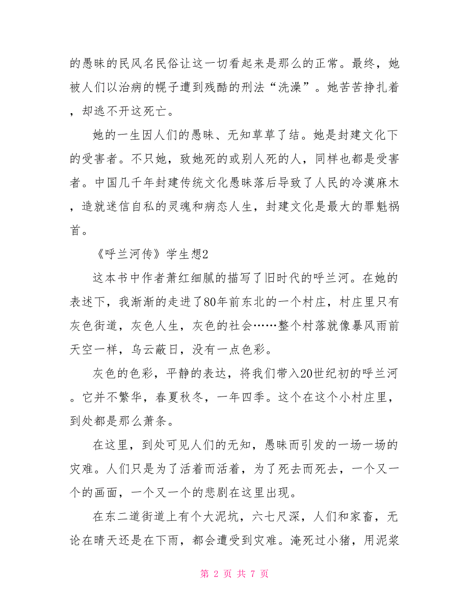 呼兰河传学生读后感想最新5篇_第2页