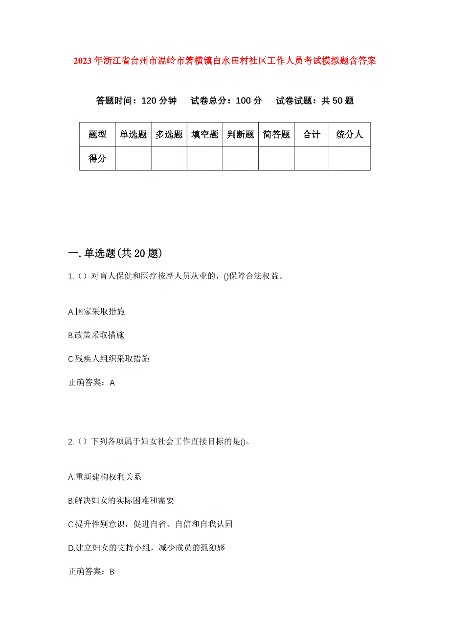 2023年浙江省台州市温岭市箬横镇白水田村社区工作人员考试模拟题含答案_第1页