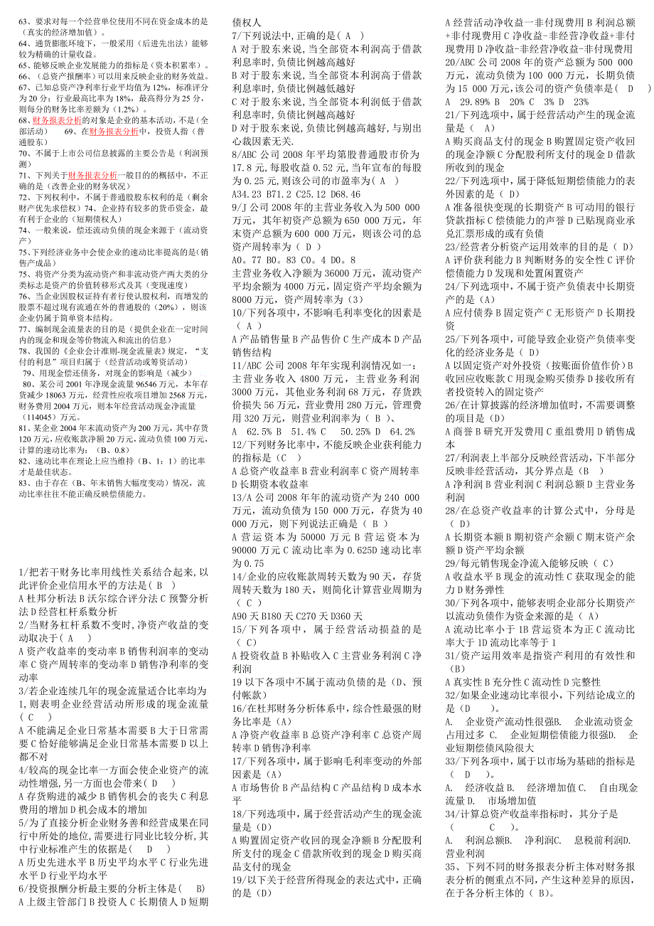 电大财务报表分析考试小抄(完整版电大小抄)中央电大《财务报表分析》专科考试小抄_第3页