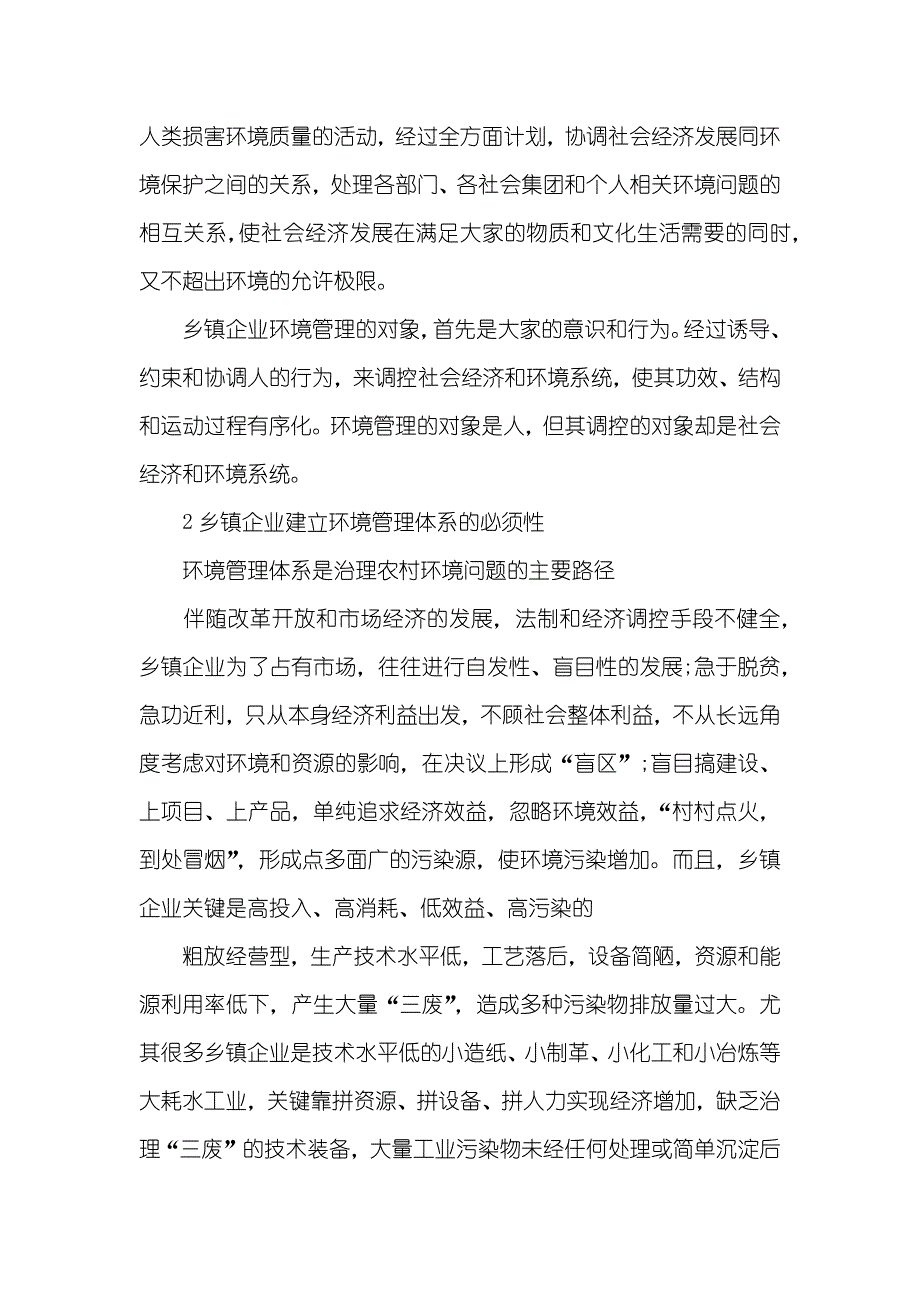 乡镇企业管理论文范文-一村一大乡镇企业管理毕业论文范文_第2页