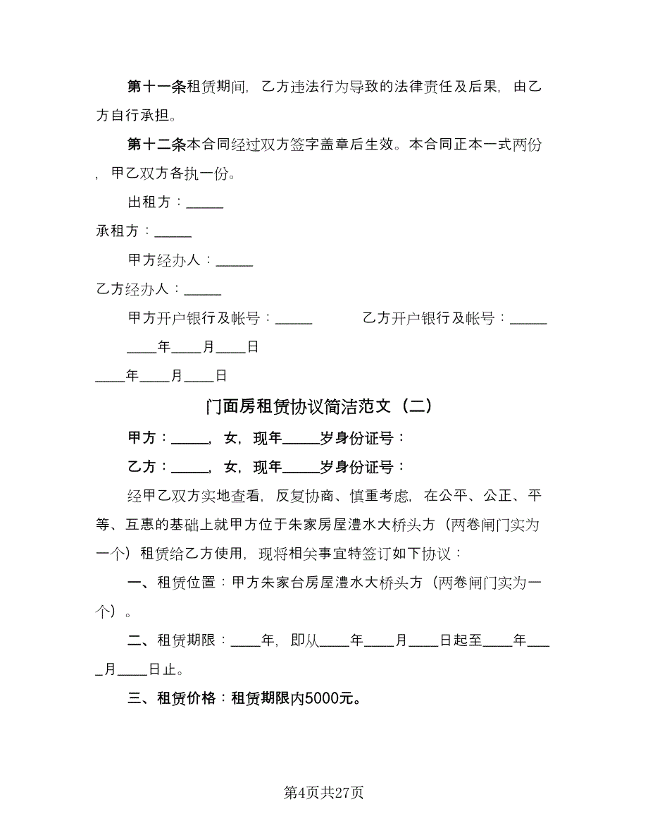 门面房租赁协议简洁范文（八篇）_第4页