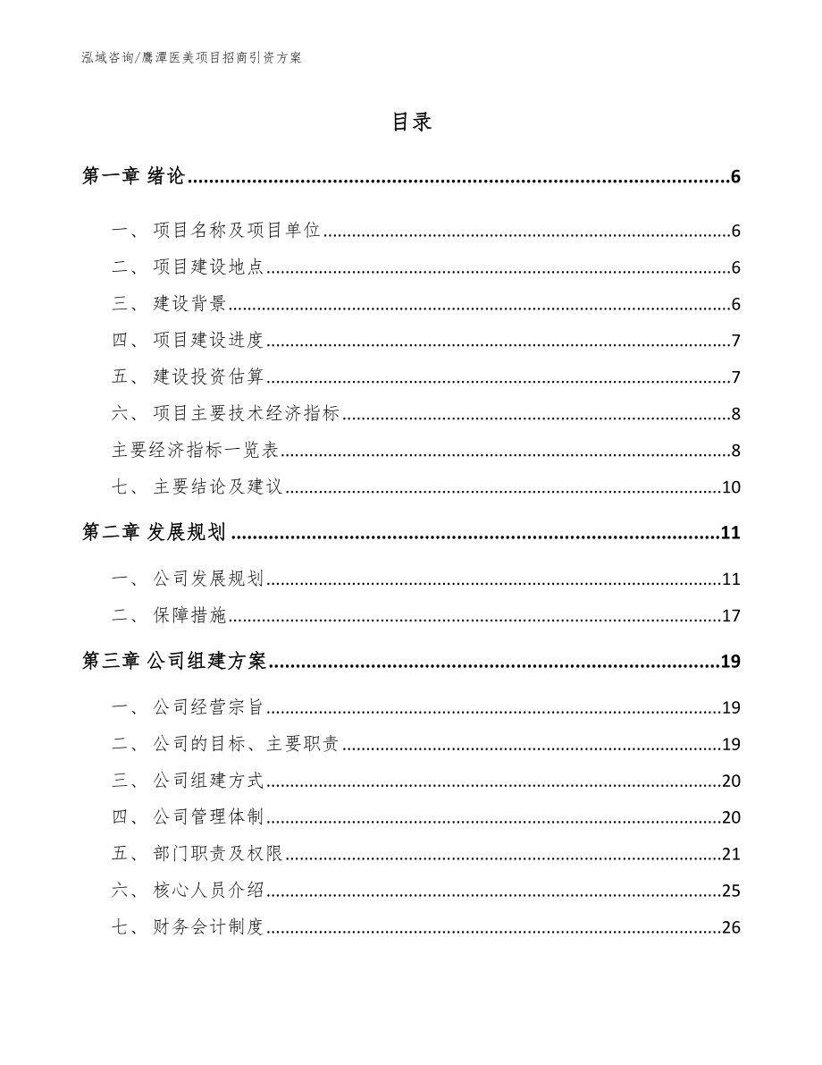 鹰潭医美项目招商引资方案_模板_第2页