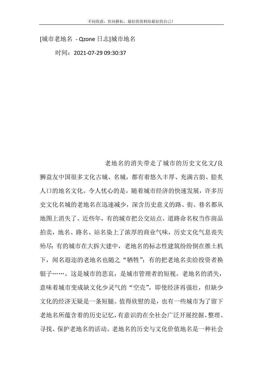 2021年城市老地名-Qzone日志城市地名新编精选.DOC_第2页