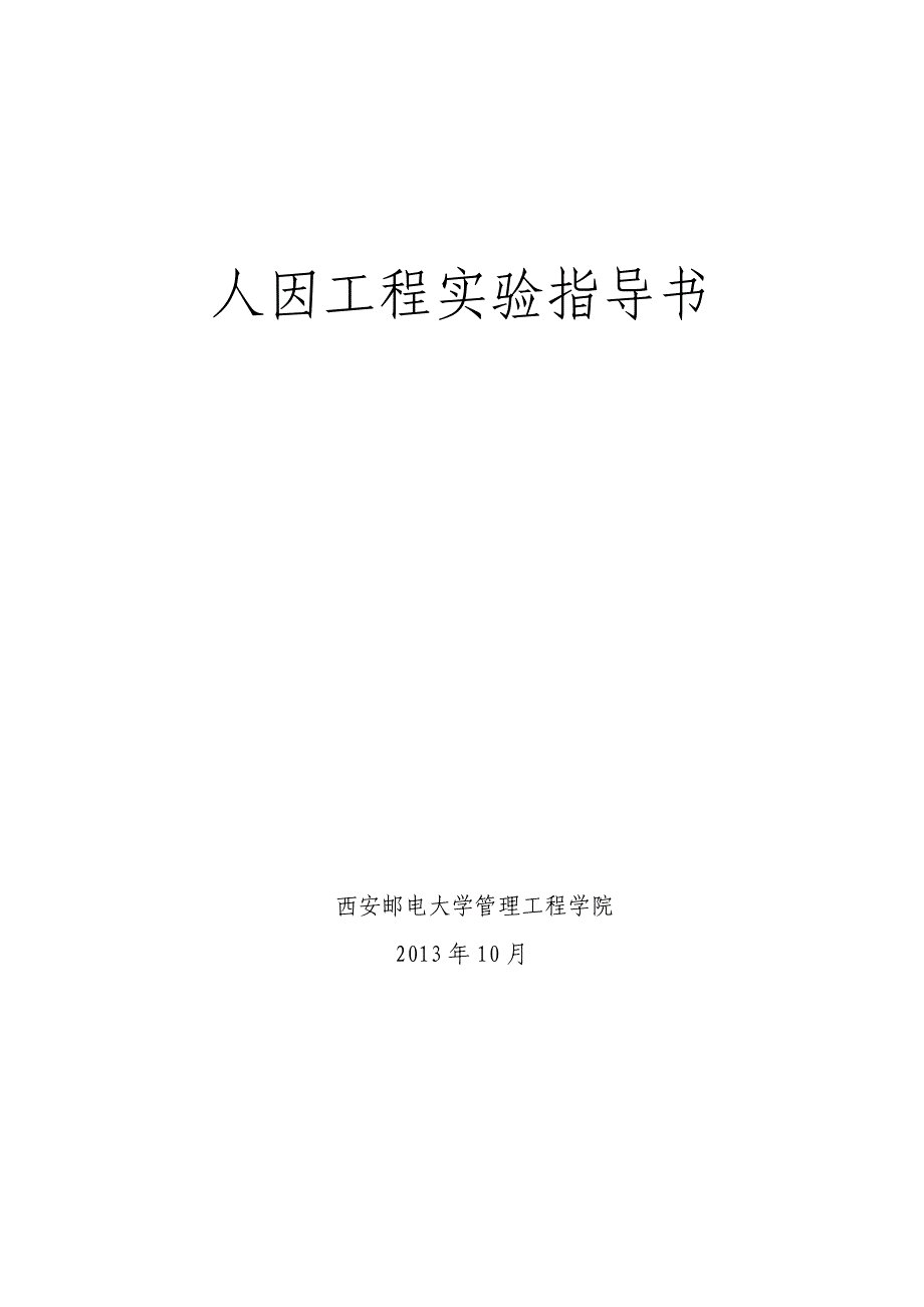 人因实验指导_doc (2).doc_第1页