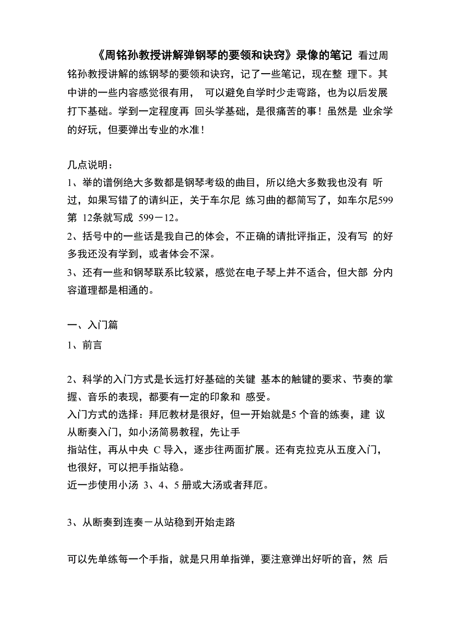 周铭孙教授讲解弹钢琴的要领和诀窍_第1页