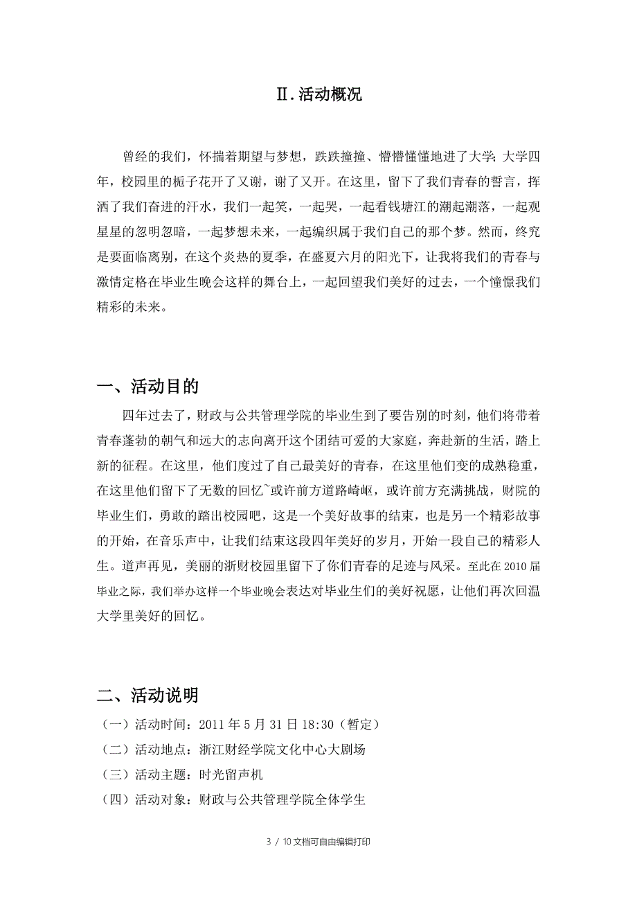 毕业生晚会赞助策划书初稿_第3页