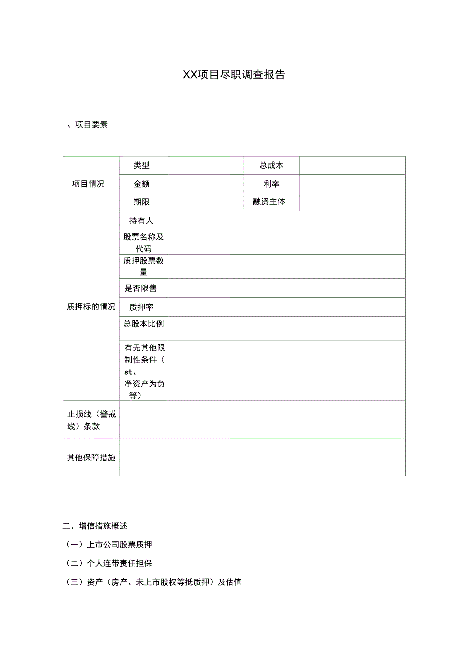 股票质押业务项目尽调报告_第2页