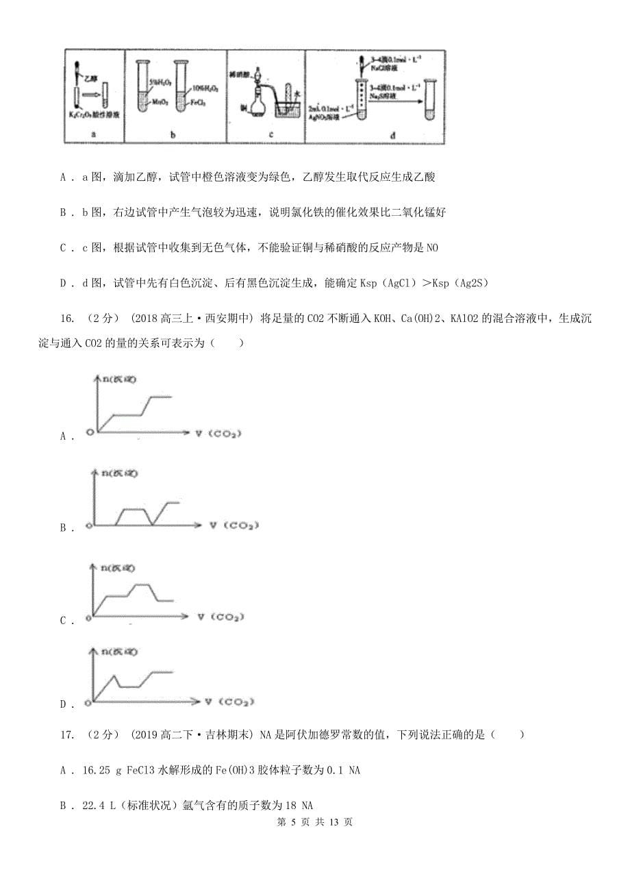 吉林省高一上学期化学期末考试试卷（模拟）_第5页