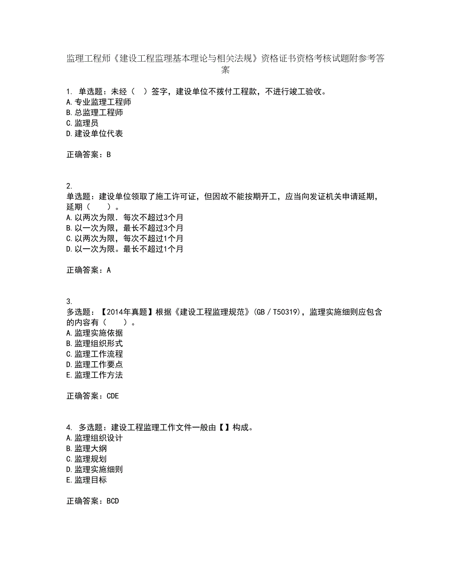 监理工程师《建设工程监理基本理论与相关法规》资格证书资格考核试题附参考答案54_第1页