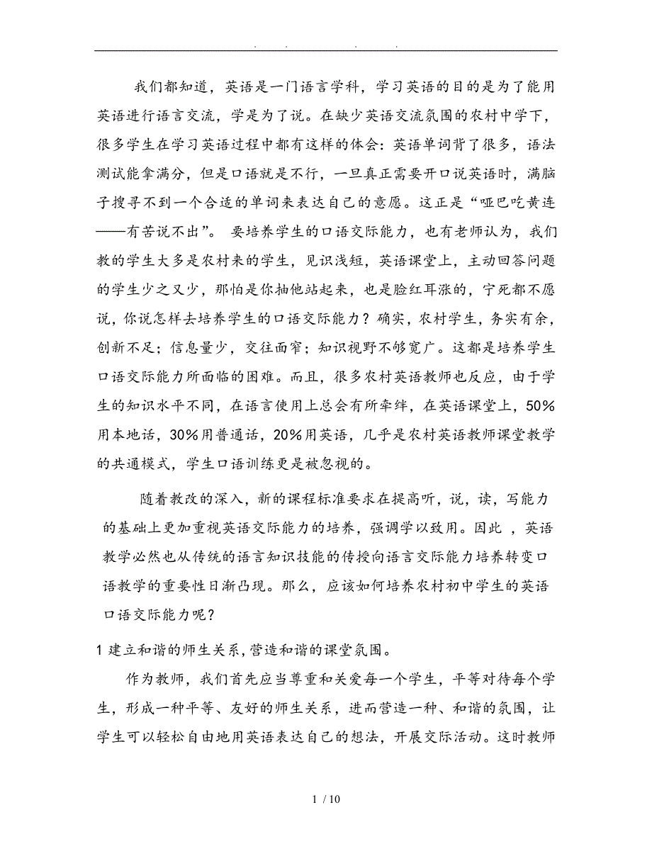 论农村初中学生口语能力的培养_第1页