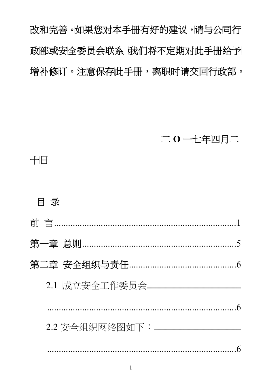 某公司员工安全手册_第2页