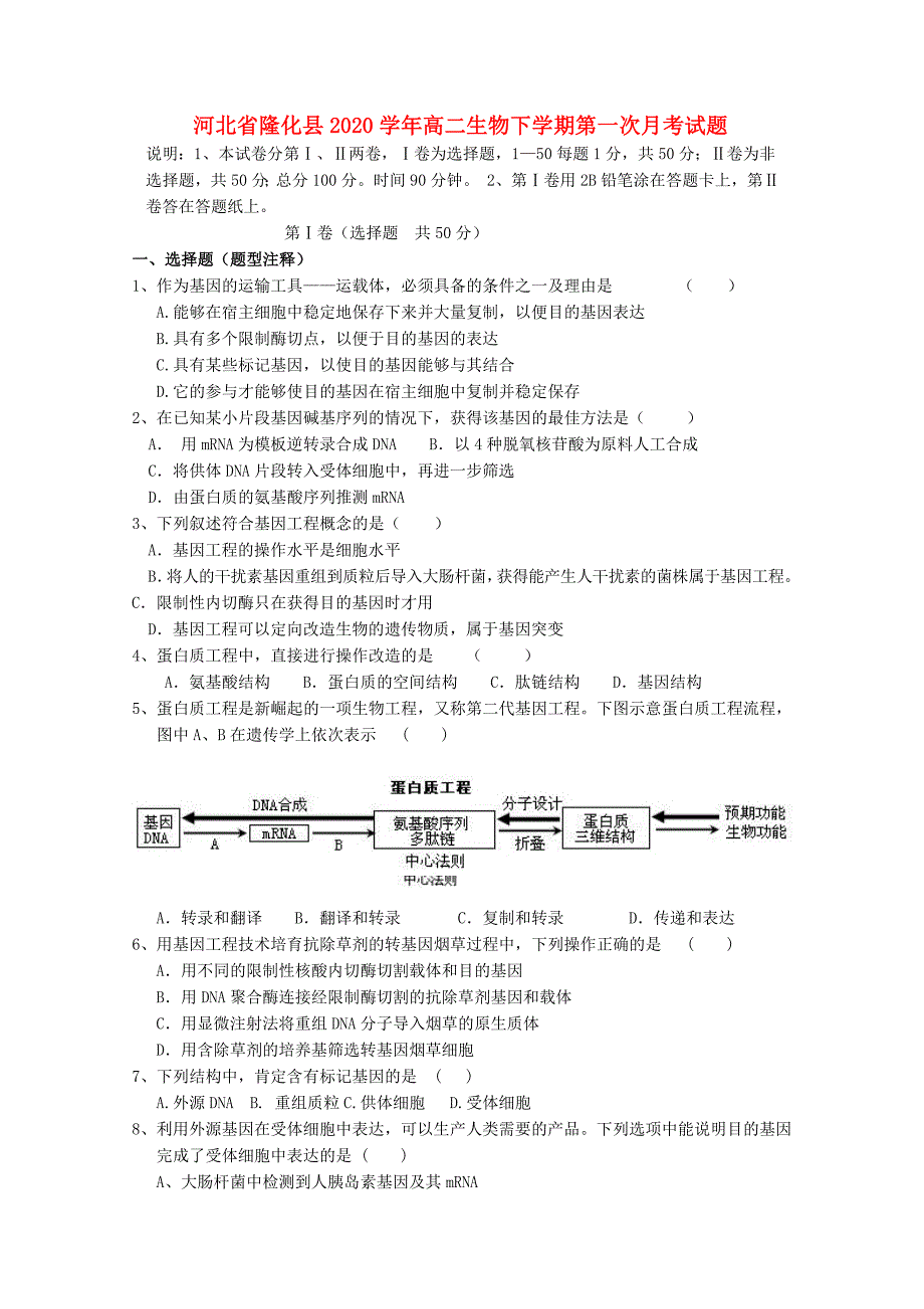 河北省隆化县高二生物下学期第一次月考试题_第1页