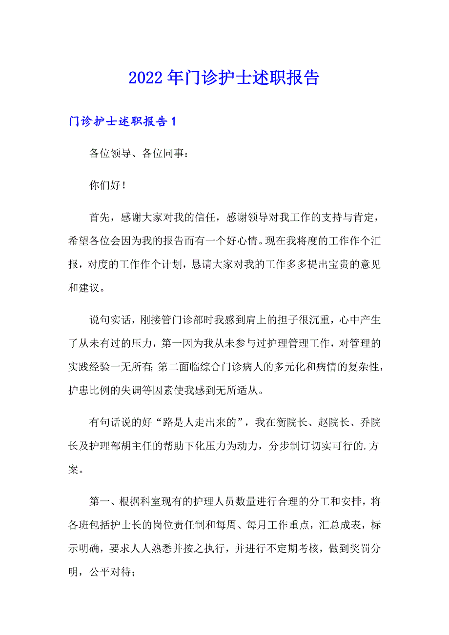 2022年门诊护士述职报告_第1页