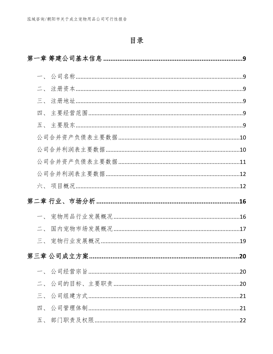 朝阳市关于成立宠物用品公司可行性报告_第2页