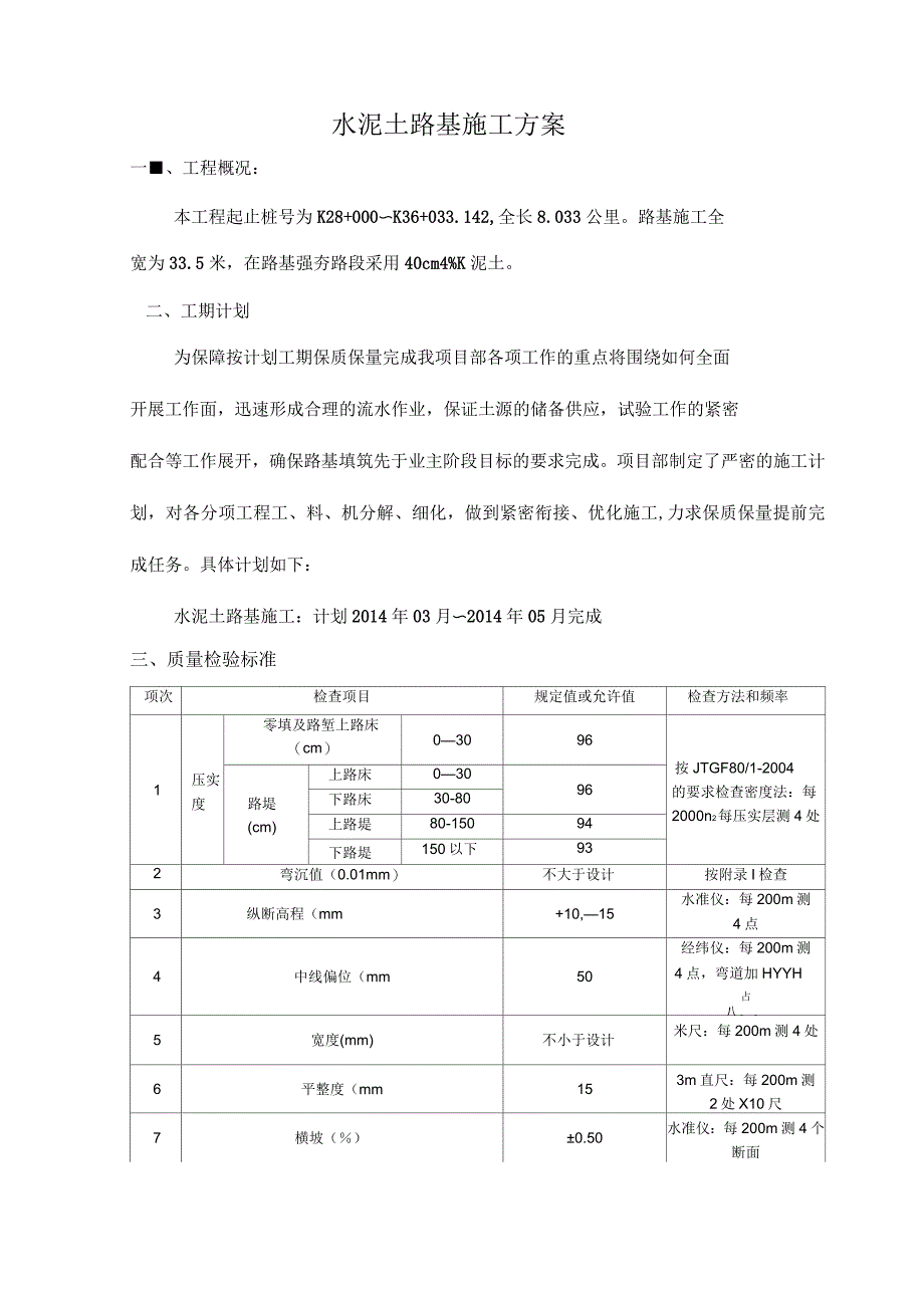 水泥土路基施工方案_第1页