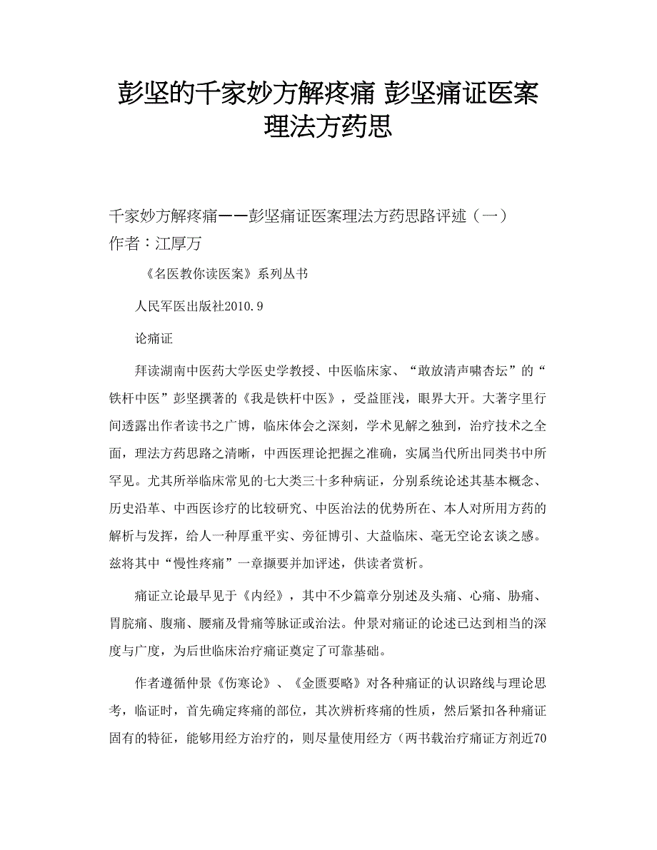 彭坚的千家妙方解疼痛彭坚痛证医案理法方药思_第1页