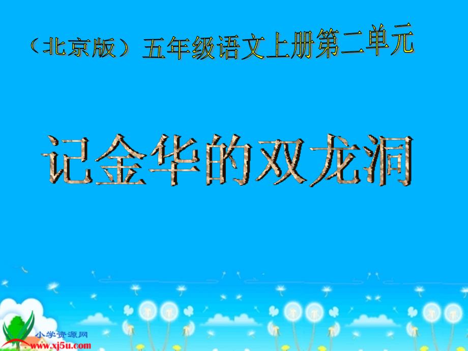 4记金华的双龙洞5PPT课件_第1页