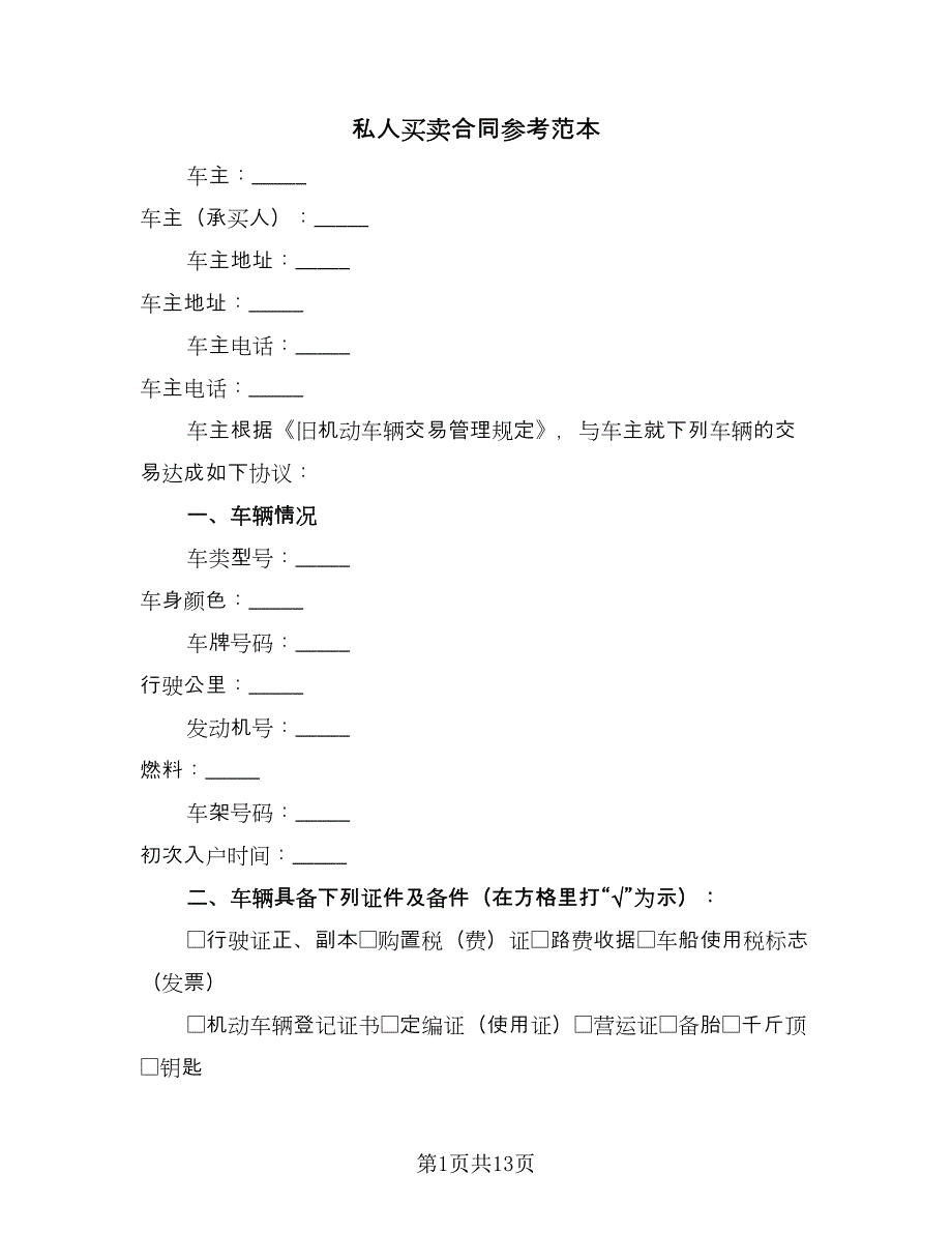 私人买卖合同参考范本（5篇）.doc_第1页