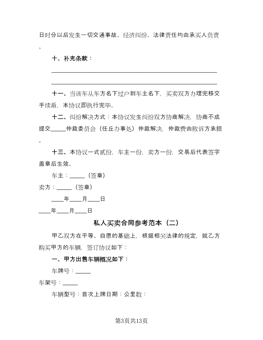 私人买卖合同参考范本（5篇）.doc_第3页