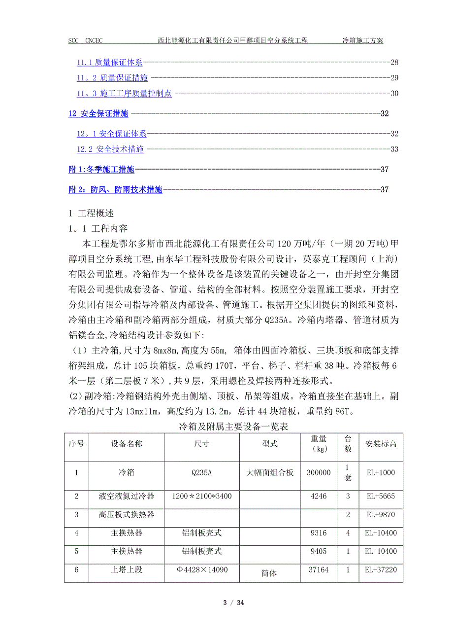 冷箱系统施工方案_第3页