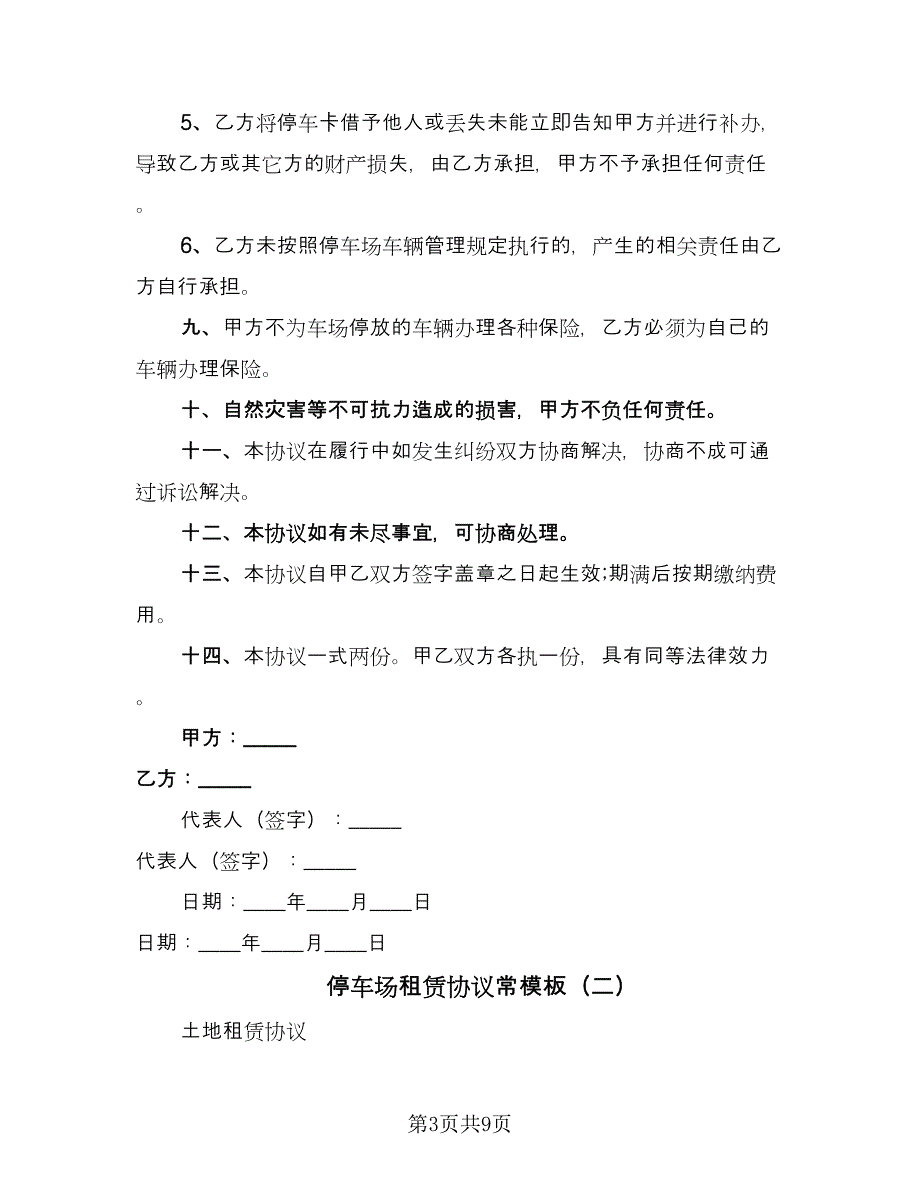 停车场租赁协议常模板（四篇）.doc_第3页