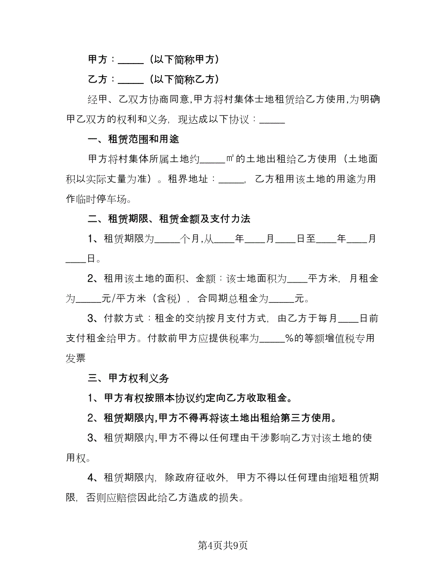 停车场租赁协议常模板（四篇）.doc_第4页