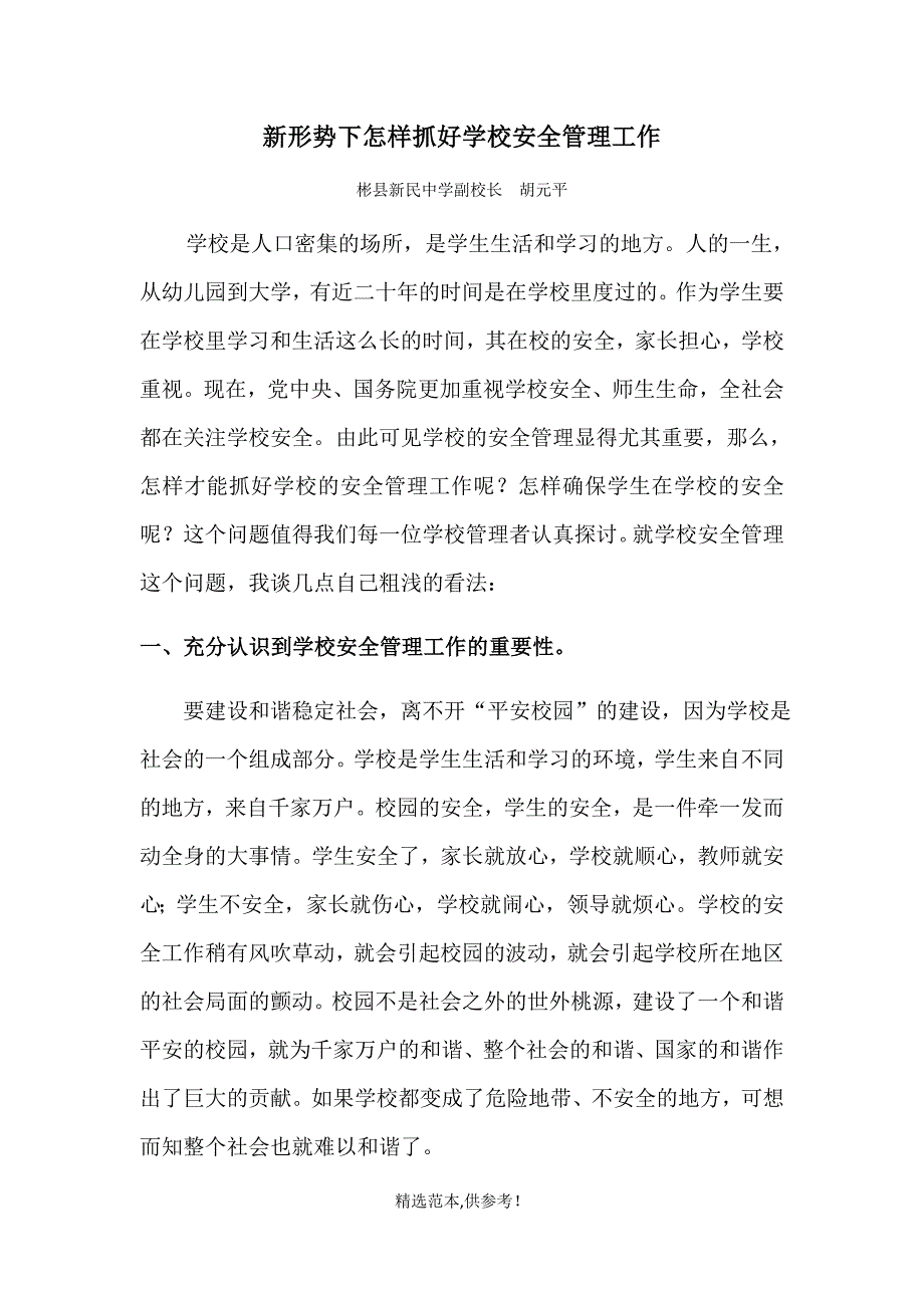 新形势下怎样抓好学校安全管理工作.doc_第1页