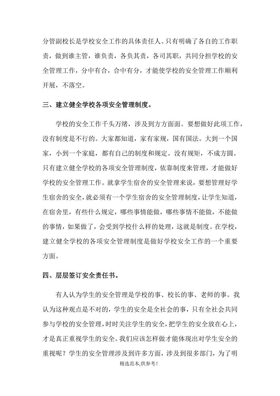 新形势下怎样抓好学校安全管理工作.doc_第3页