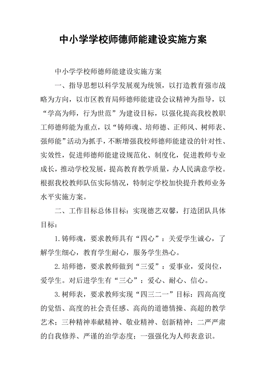 中小学学校师德师能建设实施方案_第1页