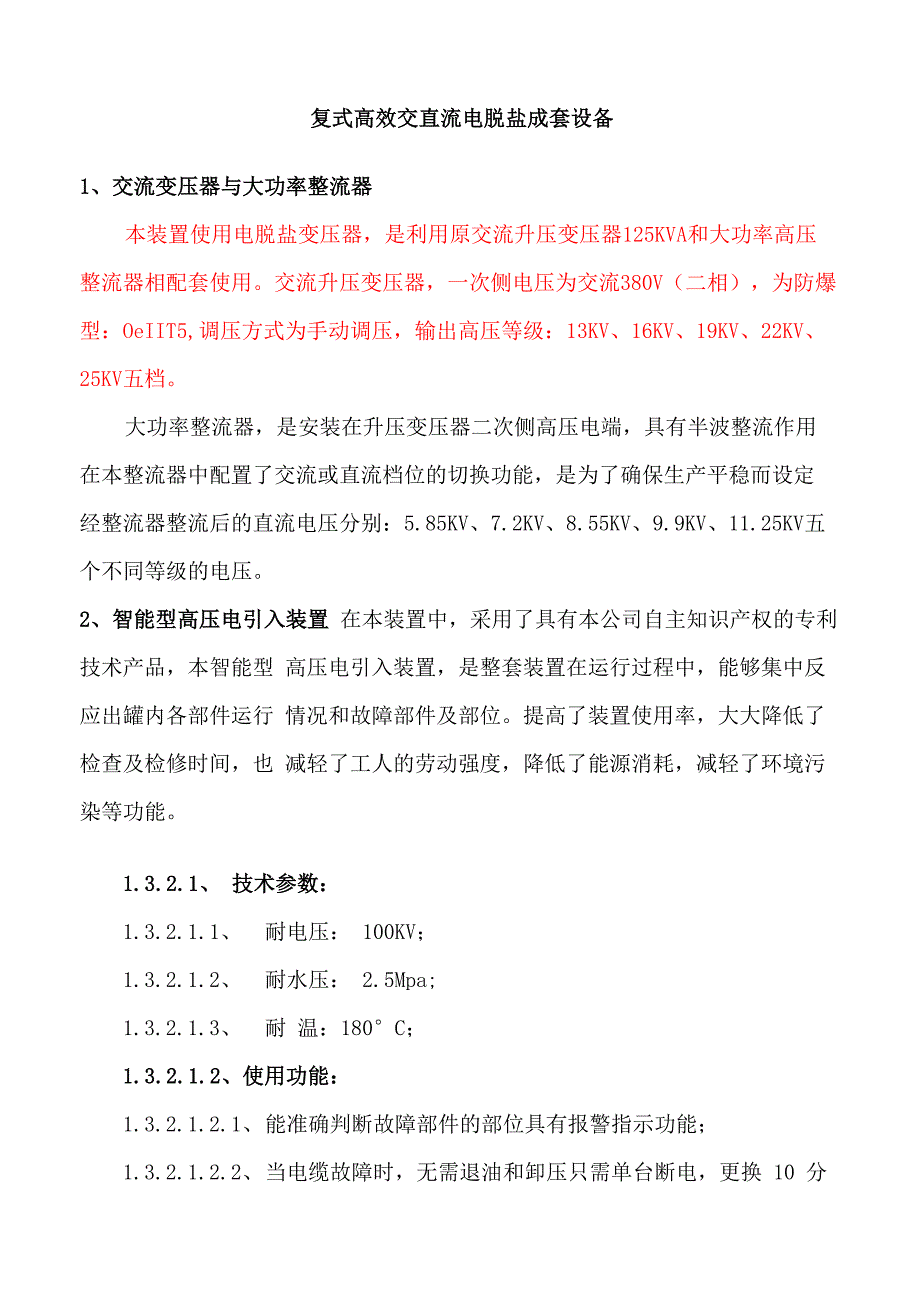 电脱盐成套设备介绍_第1页
