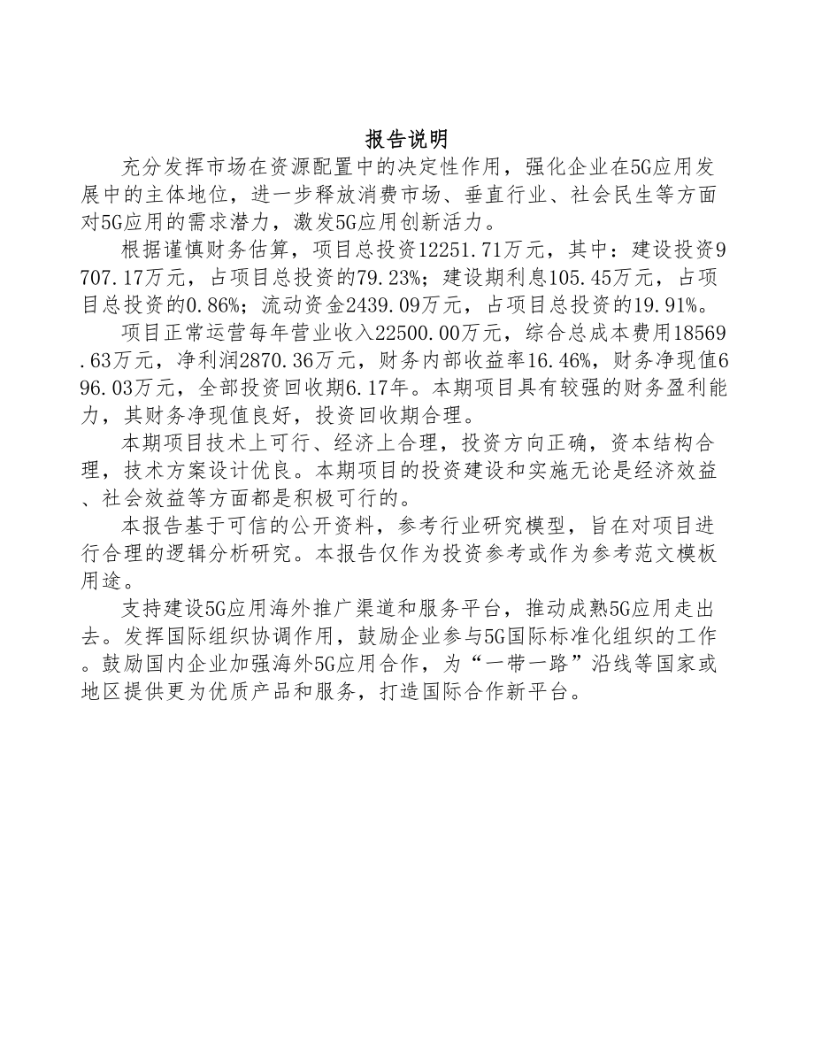 山西年产xxx套5G+智慧农业设备项目融资分析报告(DOC 89页)_第2页