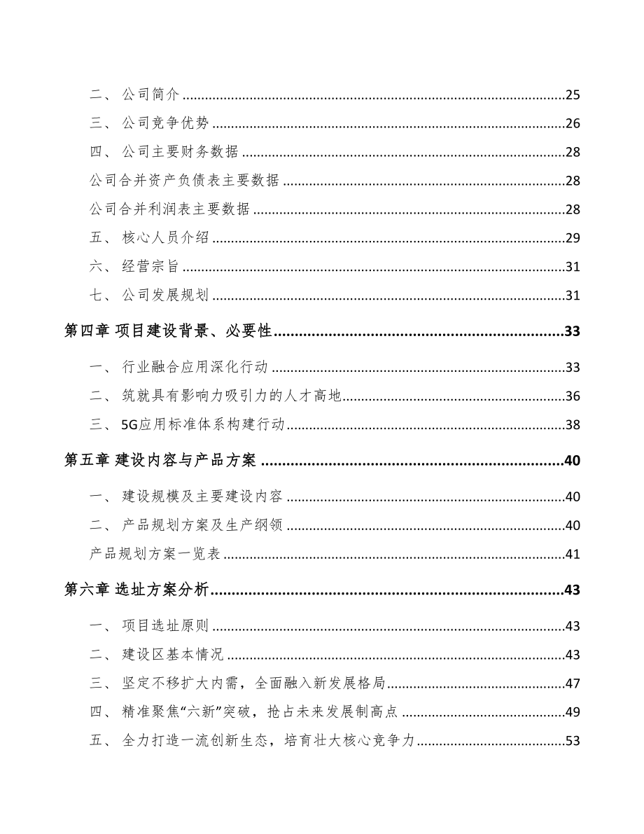 山西年产xxx套5G+智慧农业设备项目融资分析报告(DOC 89页)_第4页