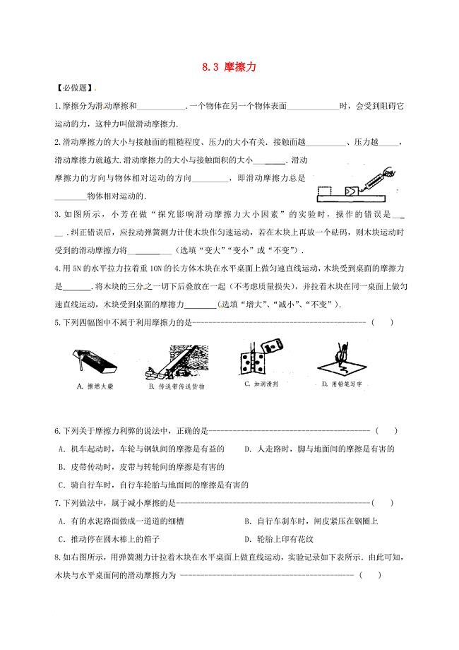 江苏省淮安市八年级物理下册 8.3 摩擦力练习无答案新版苏科版