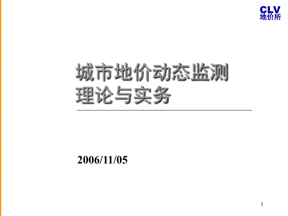 城市地价动态监测理论与实务_第1页