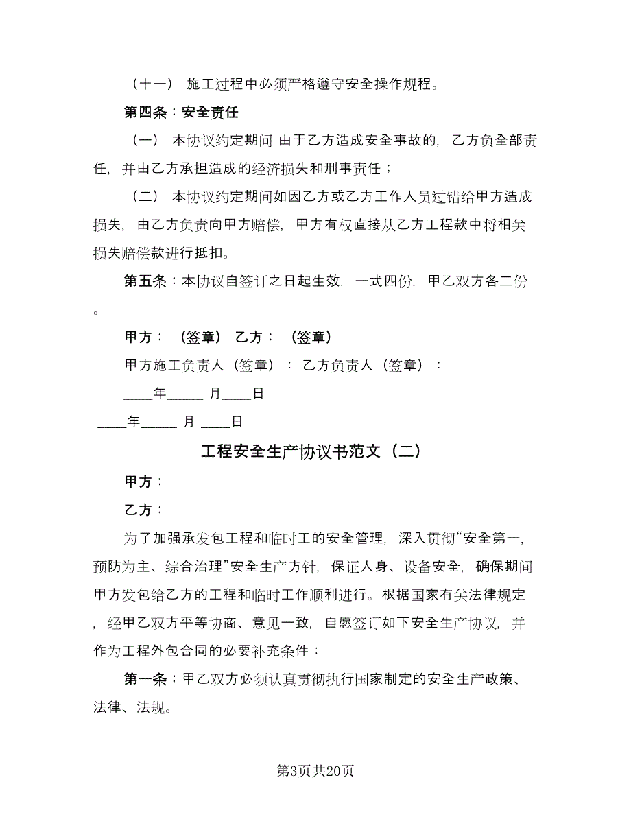 工程安全生产协议书范文（8篇）_第3页