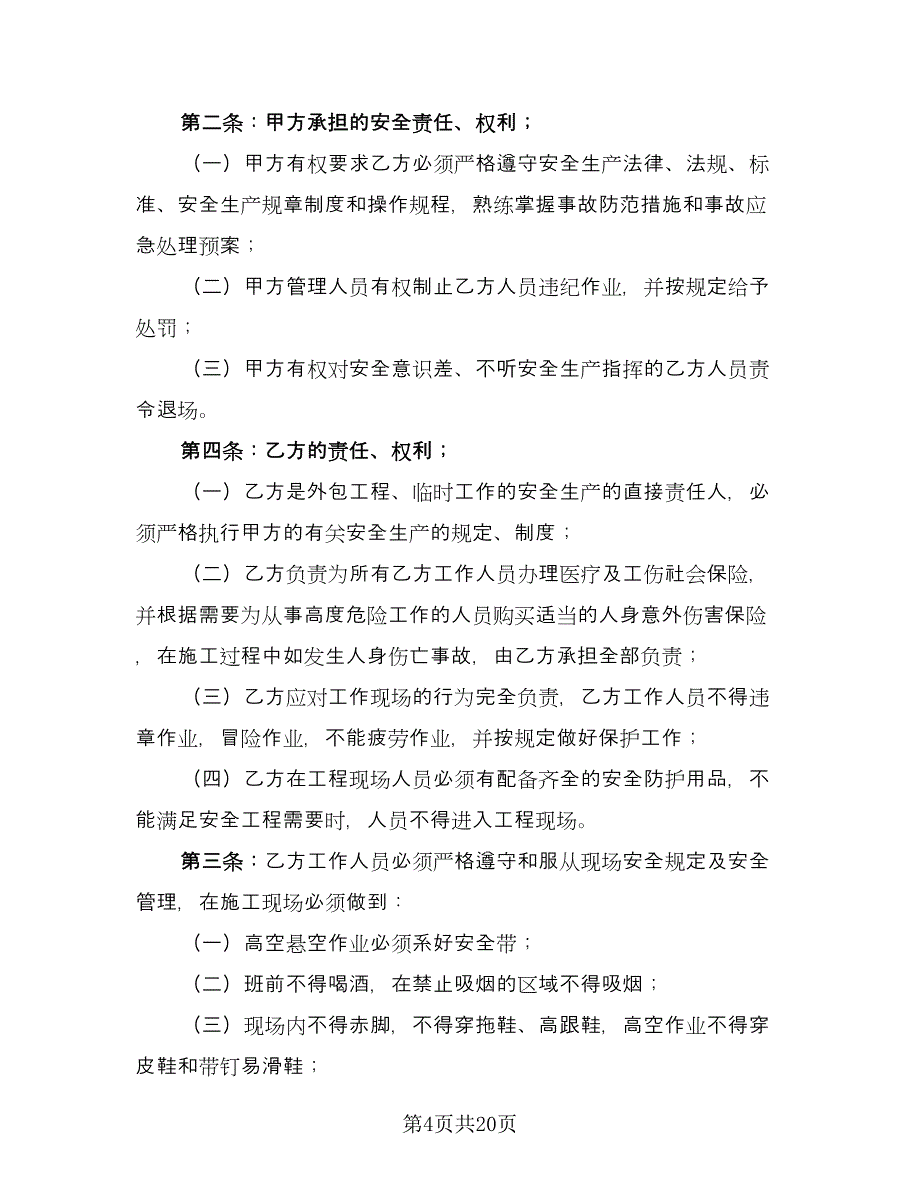 工程安全生产协议书范文（8篇）_第4页