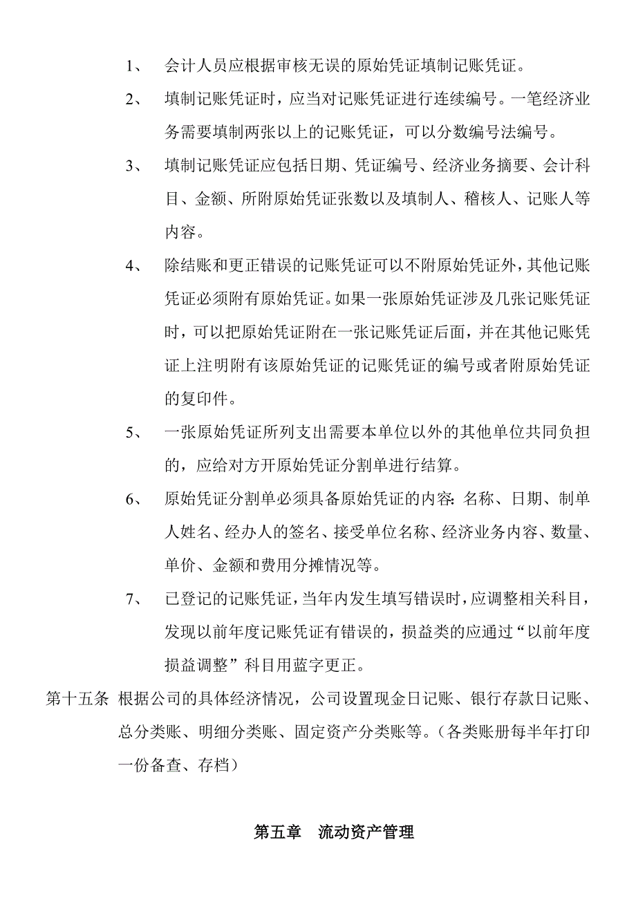 XXXX公司财务制度doc.doc_第5页