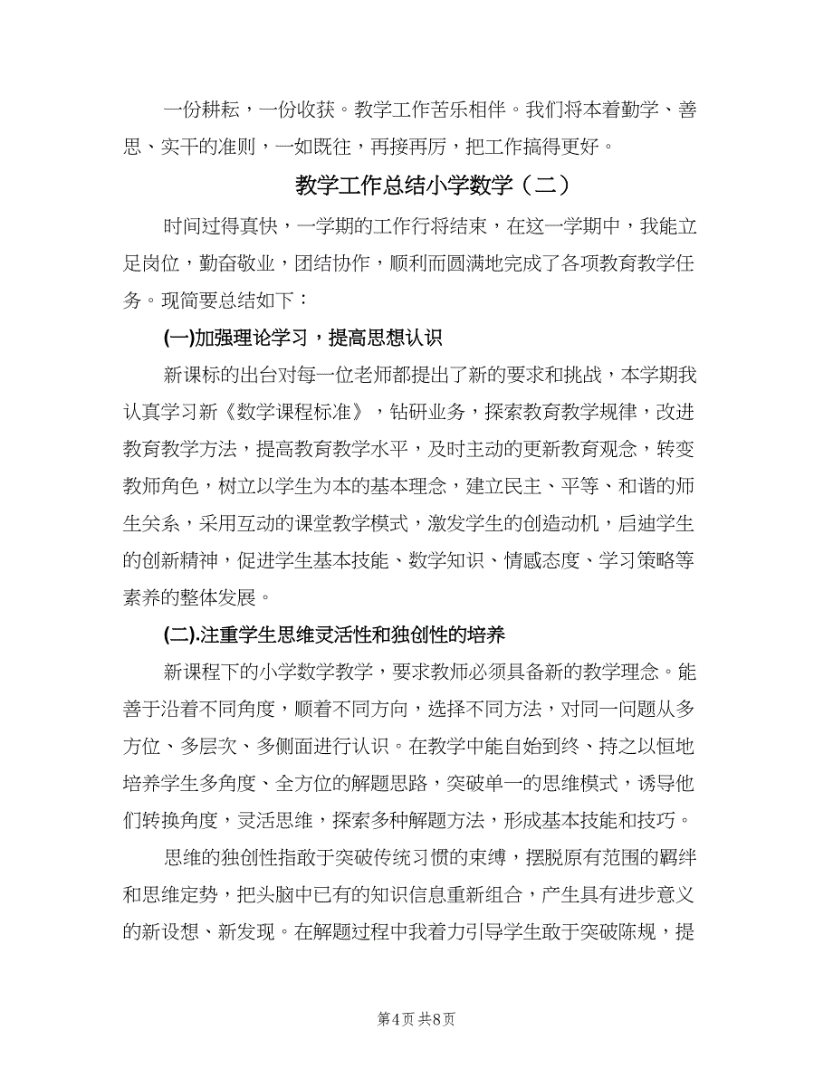 教学工作总结小学数学（3篇）.doc_第4页