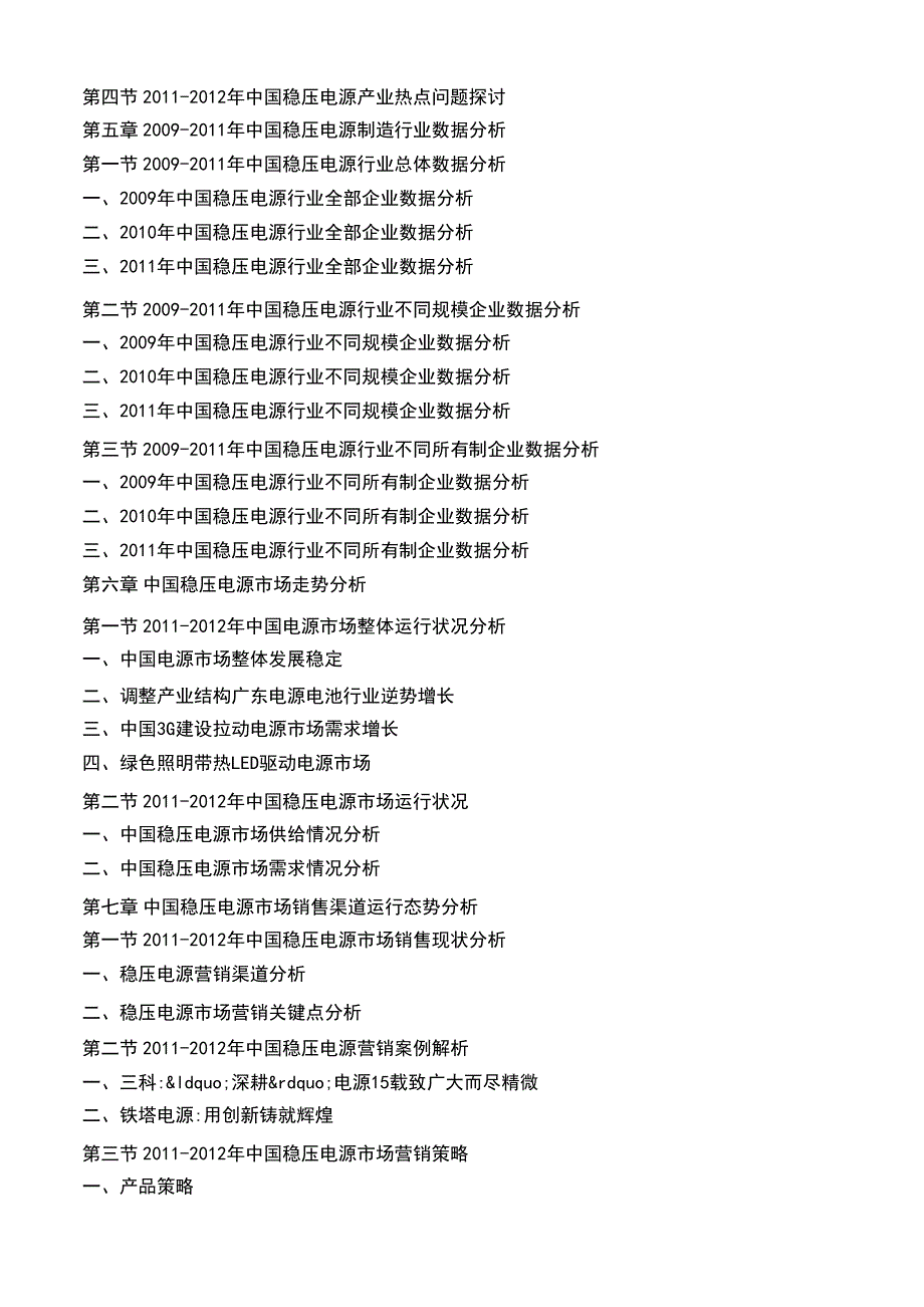 中国稳压电源行业竞争态势及未来前景预测报告_第4页