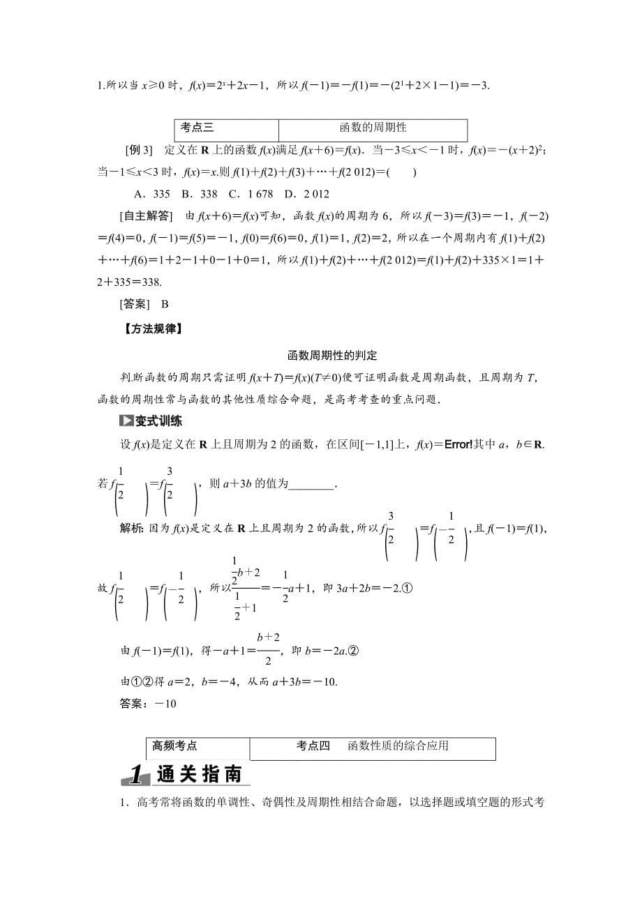 新编高考数学复习：第二章 ：第三节　函数的奇偶性与周期性突破热点题型_第5页