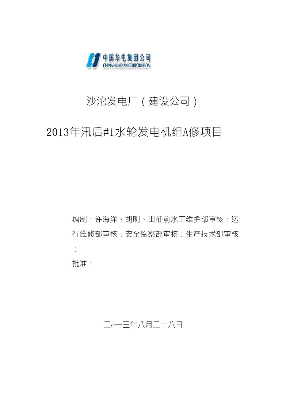 2013年1水轮发电机组A修项目(汇总)_第1页