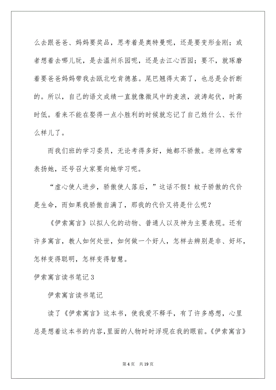 伊索寓言读书笔记精选15篇_第4页