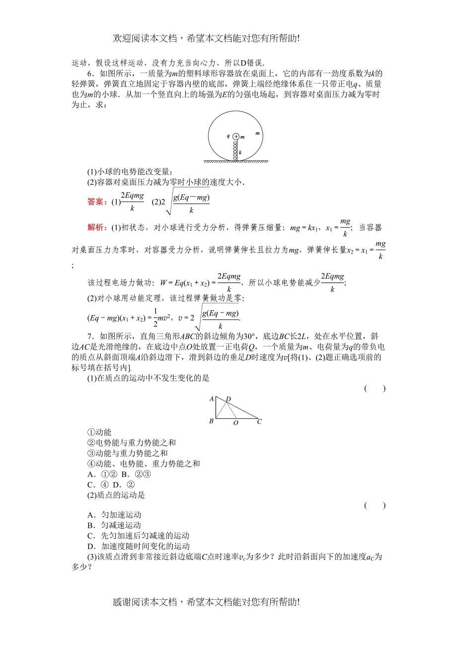 物理选修31第1章第4节电势能和电势（课时练）doc高中物理_第5页