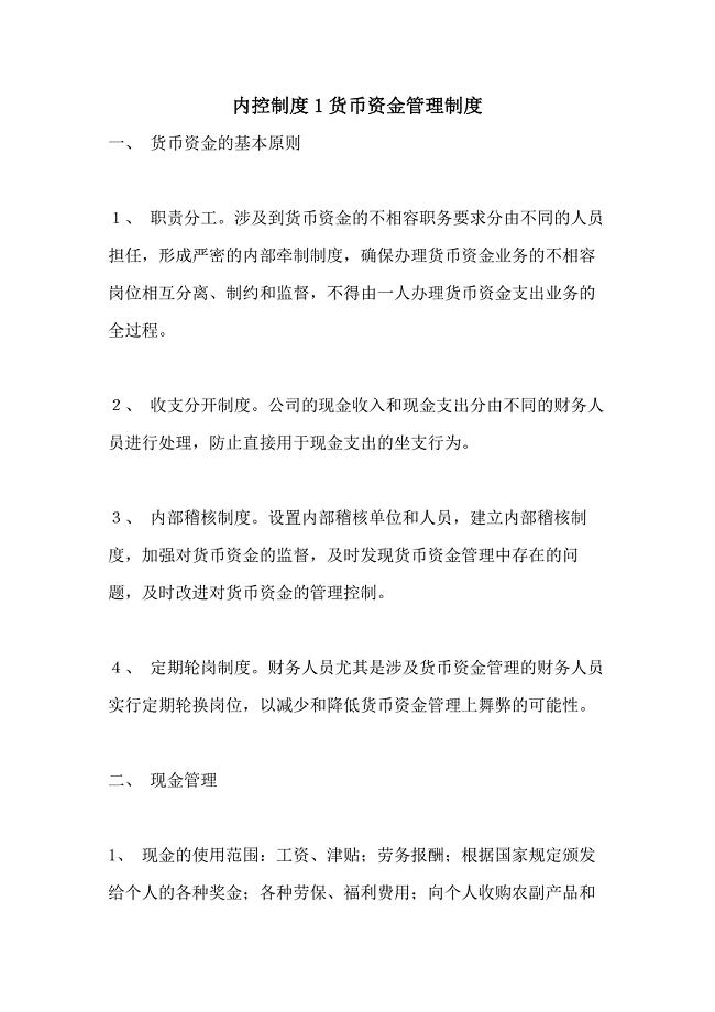 内控制度1货币资金管理制度
