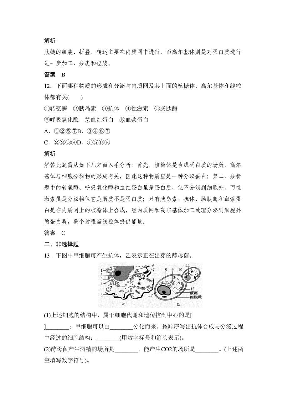 高考生物第一轮复习方案配套Word版题库细胞器——系统内的分工与合作_第5页