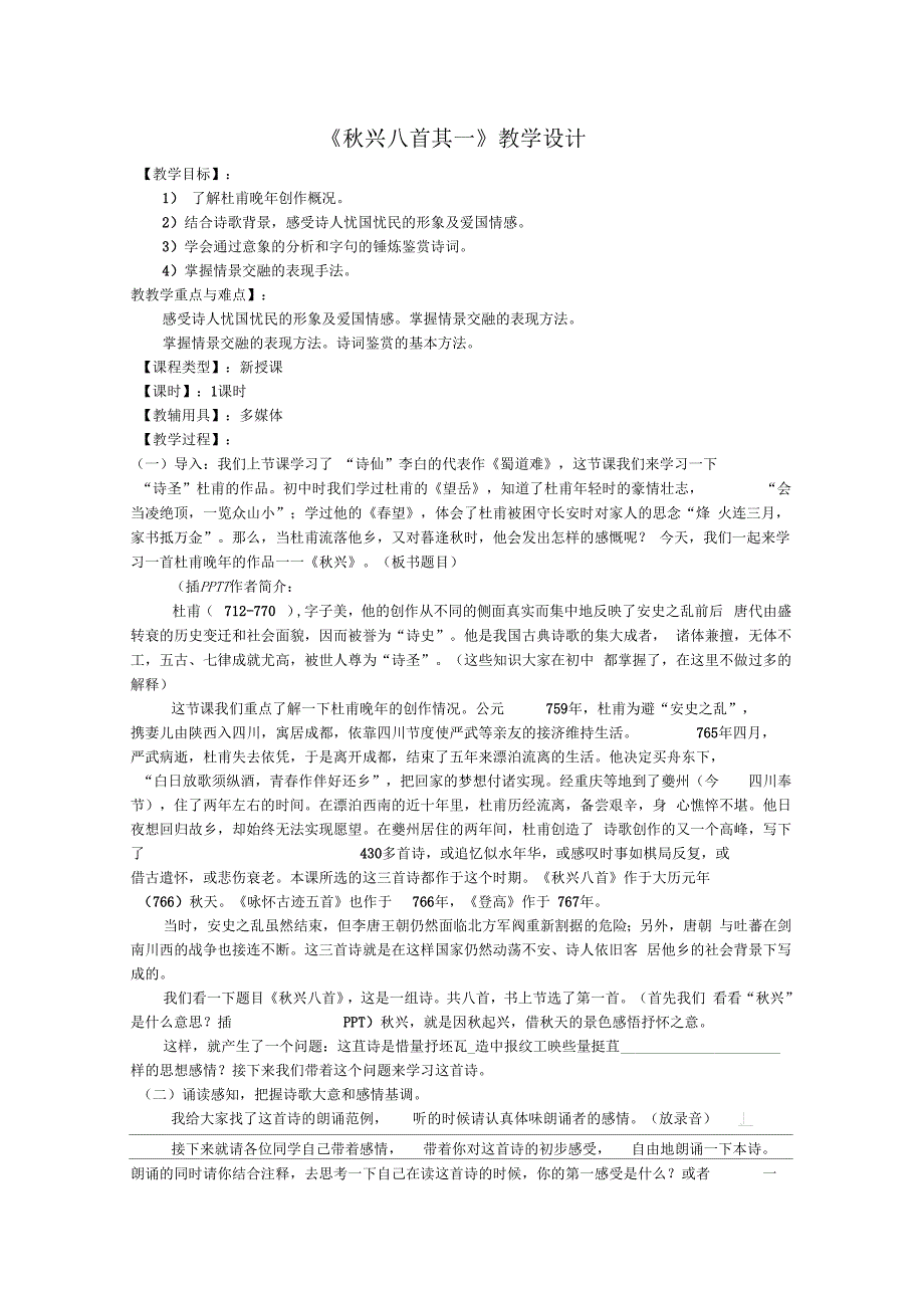 《秋兴八首其一》教学设计完美版_第1页